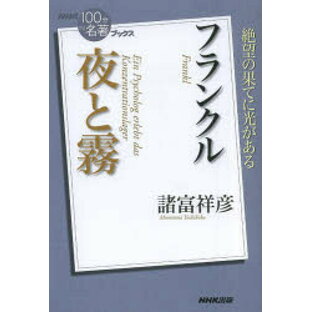 【3980円以上送料無料】フランクル夜と霧／諸富祥彦／著の画像