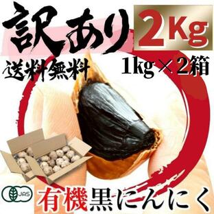 黒にんにく 訳あり 熟成 にんにく 送料無料 有機 玉 2kg （1kg×2箱） オーガニック ちこり村 自然食品 あすつくの画像