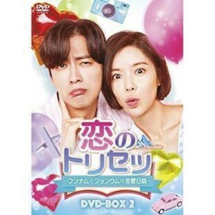 恋のトリセツ～フンナムとジョンウムの恋愛日誌～ DVD-BOX2 [DVD]の画像