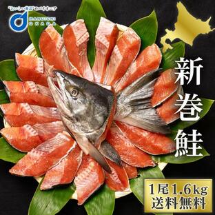 送料無料 北海道産 新巻鮭 1尾 約1.6kg 切身 真空 北海道 あらまき さけ 荒巻鮭 荒巻き鮭 海鮮 ギフト プレゼント ハロウィン お歳暮 御歳暮の画像