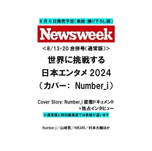 Newsweek (ニューズウィーク日本版) 2024年 8/20号 [雑誌][25253-08]の画像