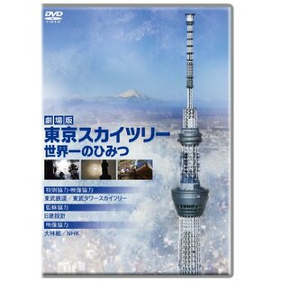 劇場版 東京スカイツリー 世界一のひみつ [DVD]の画像