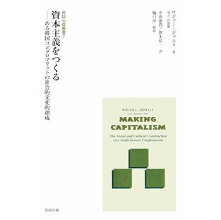 民話の森叢書7 資本主義をつくる―ある韓国コングロマリットの社会的文化的創成 (第7巻)の画像