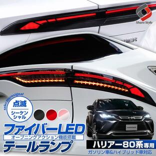 車検対策ハーネスプレゼント ハリアー 80系 専用 ファイバーLED テールランプ パーツ シェアスタイル カスタムの画像