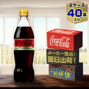 コカ・コーラ ゼロ カフェイン 700ml 20本入 x 2ケース（計40本）/ZERO 糖類ゼロ ノンカフェイン 炭酸飲料 ペットボトル コカ・コーラ社/メーカー直送 送料無料の画像