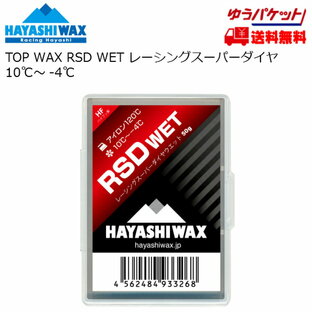 ハヤシワックス 滑走ワックス RSD WET 50g TOP WAX HAYASHI RSDWETの画像