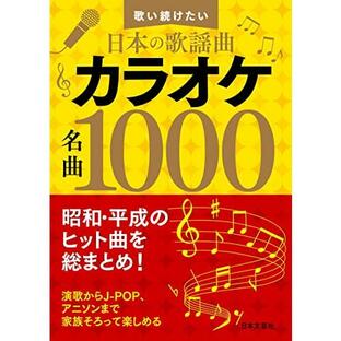 歌い続けたい日本の歌謡曲 カラオケ名曲1000: 昭和・平成のヒット曲を総まとめ!の画像