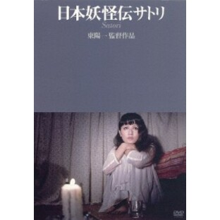 日本妖怪伝サトリ/緑魔子[DVD]【返品種別A】の画像