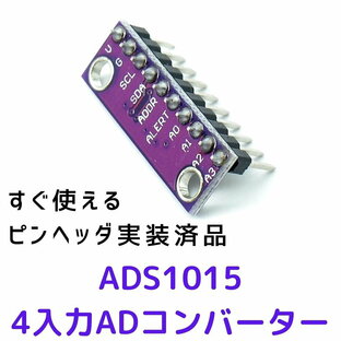ADS1015 ADコンバーター ピンヘッダ実装済ですぐ使える I2C ラズパイ arduino 等の 電子工作 に 12bit 4入力 アナログデジタルコンバーター A/Dコンバーターの画像