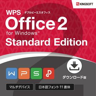 office2021 との互換性あり オフィスソフト キングソフト公式 WPS Office 2 for Windows Standard Edition ダウンロード版の画像