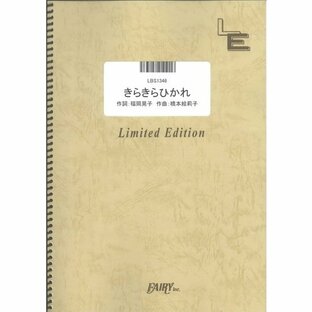 (楽譜) きらきらひかれ／チャットモンチー (バンドスコアピース ／オンデマンド LBS1346)の画像