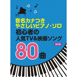 ピアノ 楽譜 オムニバス | 初心者の人気TV＆映画ソング80曲 ［改訂版］の画像