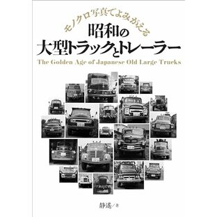モノクロ写真でよみがえる 昭和の大型トラックとトレーラーの画像