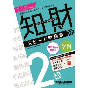 【送料無料】[本/雑誌]/知的財産管理技能検定スピード問題集2級学科 2024-2025年版/TAC知的財産管理技能検定講座/編の画像