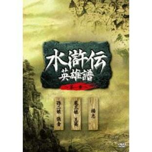 水滸伝 英雄譜 第一章 DVD-BOX [DVD]の画像