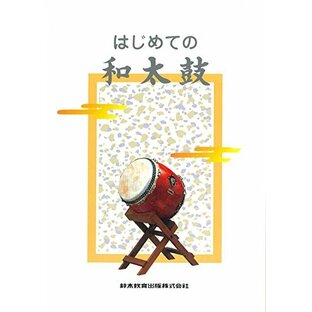 SUZUKI スズキ 和太鼓教本 はじめての和太鼓の画像