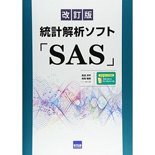 統計解析ソフト「SAS」 改訂版の画像
