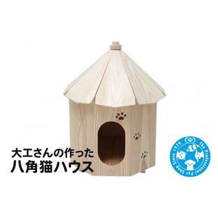 ふるさと納税 群馬県 邑楽町 大工さんの作った八角猫ハウス 室内用 木製 国産の画像