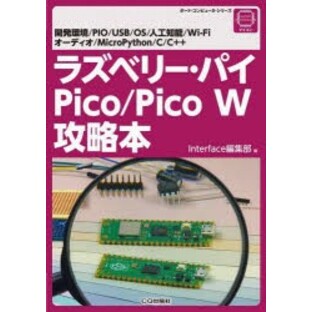 ラズベリー・パイPico／Pico W攻略本 開発環境／PIO／USB／OS／人工知能／Wi‐Fi オーディオ／MicroPython／C／C＋＋ [本]の画像