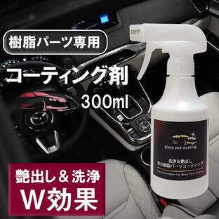 車の樹脂パーツコーティング剤 300ml 艶出し＆洗浄 ダッシュボード 樹脂パーツ コーティング 艶出し 紫外線劣化防止 色褪せ ひび割れ 予防の画像