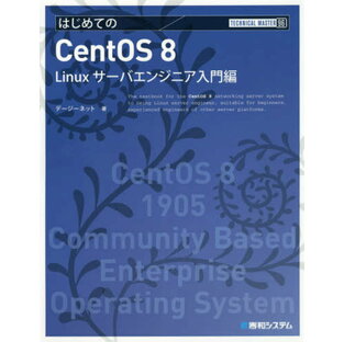 はじめてのCentOS Linuxサーバエンジニア入門編 デージーネット 著の画像