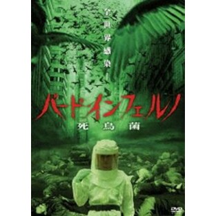 バード・インフェルノ 死鳥菌 [DVD]の画像