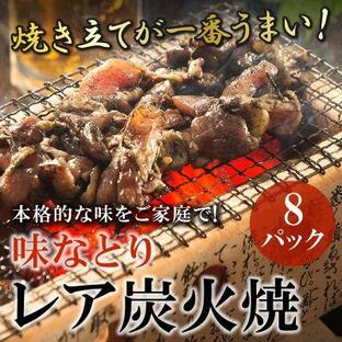 ふるさと納税 南九州市 本格的な味をご家庭で!味なとりレア炭火焼8パックの画像