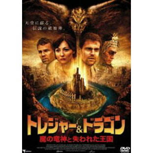 トレジャー＆ドラゴン 魔の竜神と失われた王国 [DVD]の画像