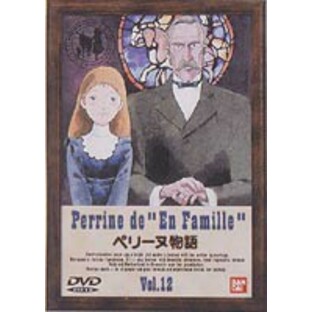 ペリーヌ物語 12 [DVD]の画像