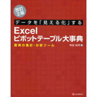 データを 見える化 するExcelピボットテーブル大事典 驚異の集計・分析ツールの画像