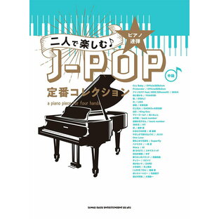 楽譜 二人で楽しむ♪J-POP定番コレクション(ピアノ連弾／中級)の画像