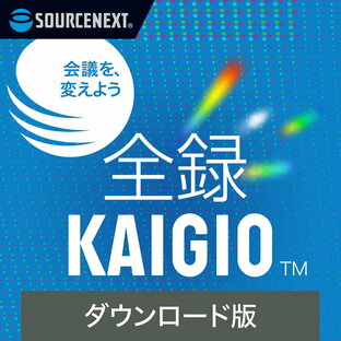 全録KAIGIO【ダウンロード版】DL_SNR Web会議 録画・録音ソフト ソースネクストの画像