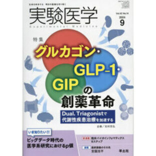 実験医学 Ｖｏｌ．４２Ｎｏ．１４（２０２４?９） 〈特集〉グルカゴン・ＧＬＰ?１・ＧＩＰ／医学系研究とｐ値の画像