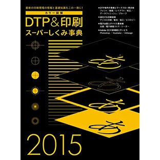 カラー図解 DTP&印刷スーパーしくみ事典 2015 (Works books)の画像