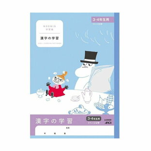 MOOMIN 日本ノート アピカ ムーミン学習帳 漢字の学習 3・4年 LU3430の画像