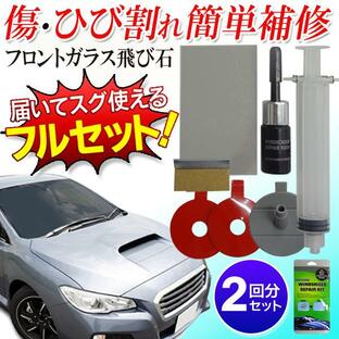 ガラスリペア 2回分 飛び石 修理 割れた 窓ガラス 修理 道具 車 補修 ひび割れ補修材 フロントガラス 車用 送料無料/規格内 S◇ フロントガラスリペアキットの画像