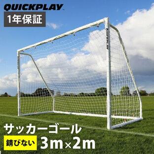 クイックプレイ QUICKPLAY Q-Match 組み立て式 フットサルゴール 公式サイズ 3m×2m QP-QM(3x2M) サッカー トレーニング 組み立て式 サッカーゴール 簡単 室内の画像