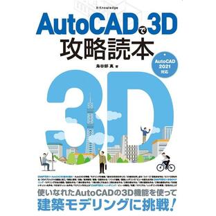 エクスナレッジ AutoCADで3D攻略読本の画像