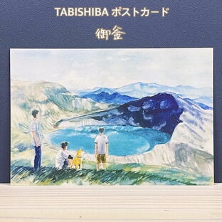 柴犬とその家族とのワンシーンが描かれたポストカード村田なつか・TABISHIBAポストカード御釜の画像
