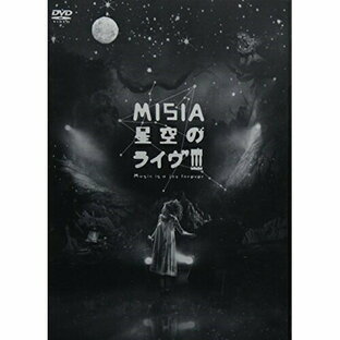 bmg japan ソニー・ミュージックエンタテインメント DVD MISIA 星空のライヴIII Music is a joy foreverの画像