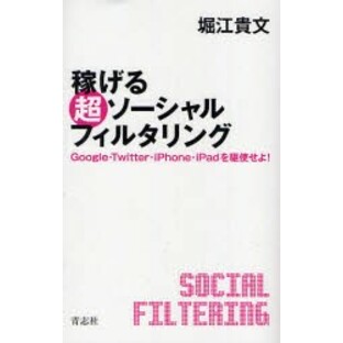 稼げる超ソーシャルフィルタリング Google・Twitter・iPhone・iPadを駆使せよ! 堀江貴文/著の画像