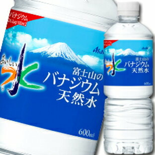 アサヒ飲料 アサヒおいしい水 富士山のバナジウム天然水 600mlの画像