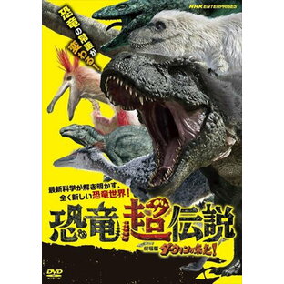 新品 恐竜超伝説 劇場版ダーウィンが来た! / (DVD) NSDS-24679-NHKの画像