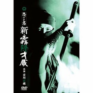 【取寄商品】DVD/邦画/忍びの者 新・霧隠才蔵の画像