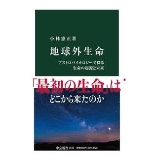 地球外生命 アストロバイオロジーで探る生命の起源と未来 中公新書 / 小林憲正 〔新書〕の画像