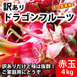 訳ありドラゴンフルーツ 赤玉4ｋｇ ご家庭用 沖縄県産 ピタヤ 赤肉の画像