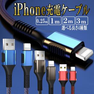 iPhone 充電ケーブル 充電器 ライトニング 25cm 1m 2m 3m 急速充電 アイホン iPhone lightning スマホ USBケーブル 断線防止 携帯 コードの画像