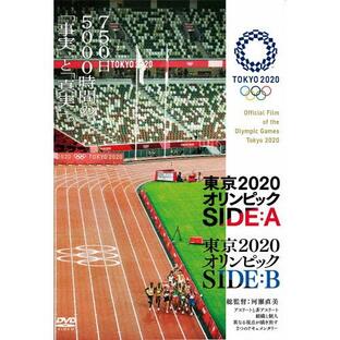 東京2020オリンピック SIDE:A/SIDE:B/ドキュメンタリー映画[DVD]【返品種別A】の画像