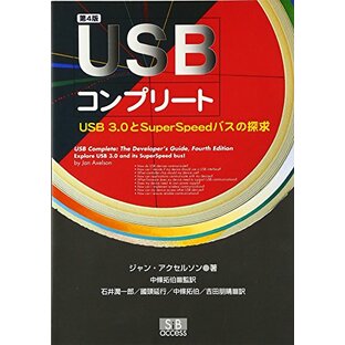 USBコンプリ-ト: USB 3.0とSuperSpeedバスの探求の画像