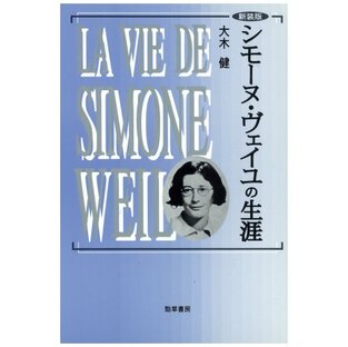 シモーヌ・ヴェイユの生涯 新装版の画像